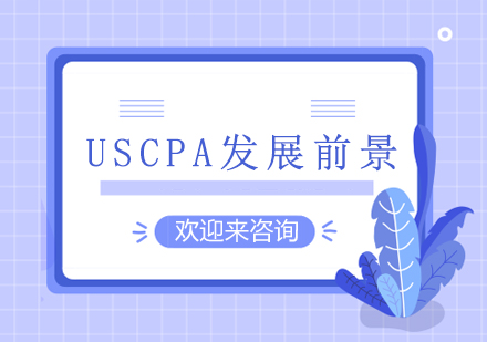 USCPA发展前景