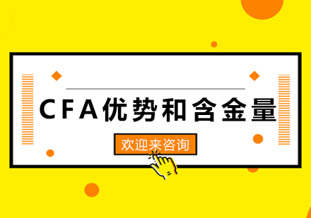 CFA优势和含金量