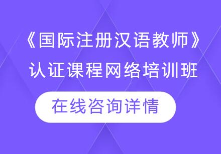 杭州唯壹汉语《国际注册汉语教师》认证课程网络培训班