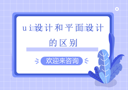 UI设计与平面设计核心差异解析及职业发展路径