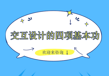 交互设计核心能力培养指南