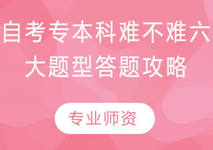 自考六大题型破解指南