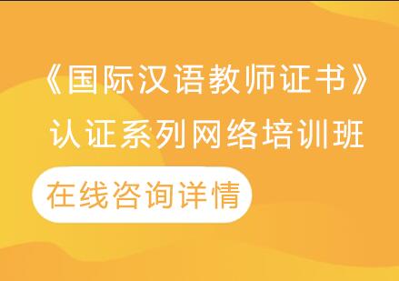 杭州唯壹汉语《国际汉语教师证书》认证系列网络培训班