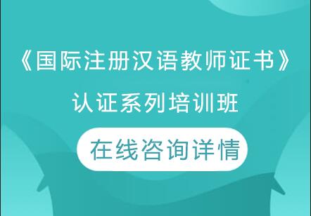 杭州唯壹汉语《国际注册汉语教师证书》认证系列培训班