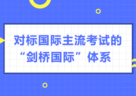 贝乐剑桥国际课程体系全解析