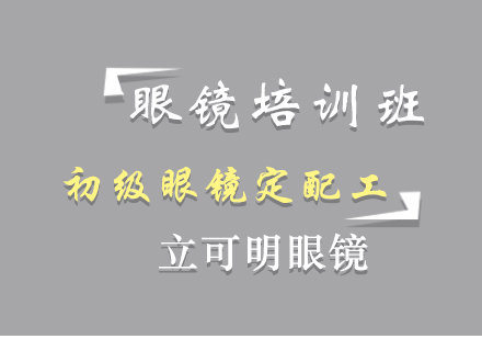 初级眼镜定配工培训