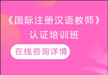 杭州唯壹汉语《国际注册汉语教师》认证培训班
