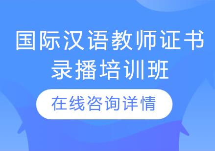 杭州唯壹汉语国际汉语教师证书录播培训班