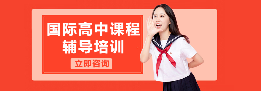 国际课程体系