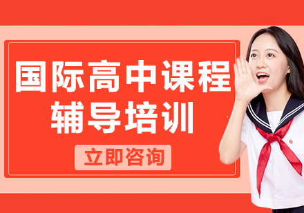 上海國際高中課程輔導(dǎo)培訓(xùn)