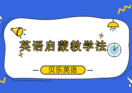 贝乐英语PK课程三大特色解析