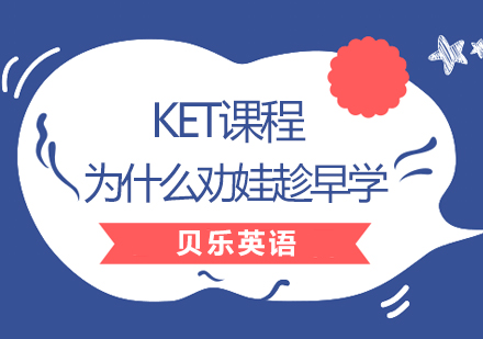 KET备考黄金期解析
