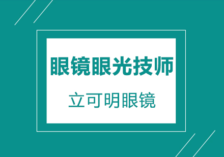 眼镜验光技师培训
