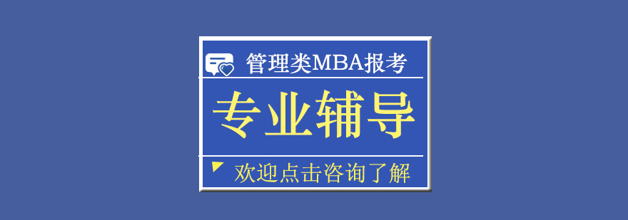 太奇教育MBA辅导