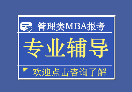 复旦MBA项目报考常见问题汇总