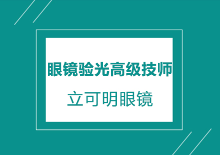 眼镜验光高级技师培训