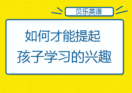 激发少儿英语学习兴趣的六大课堂互动策略