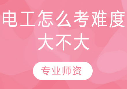 电工职业资格认证全解析：报考指南与难度评估