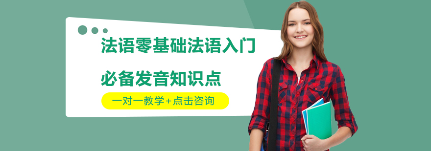 法语发音系统图示