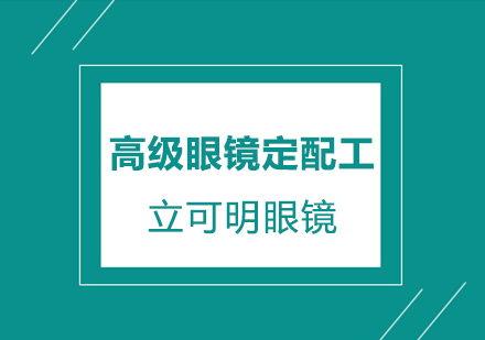 高级眼镜定配工培训