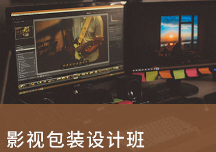 武汉影视包装设计培训