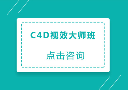 深圳C4D视效大师班