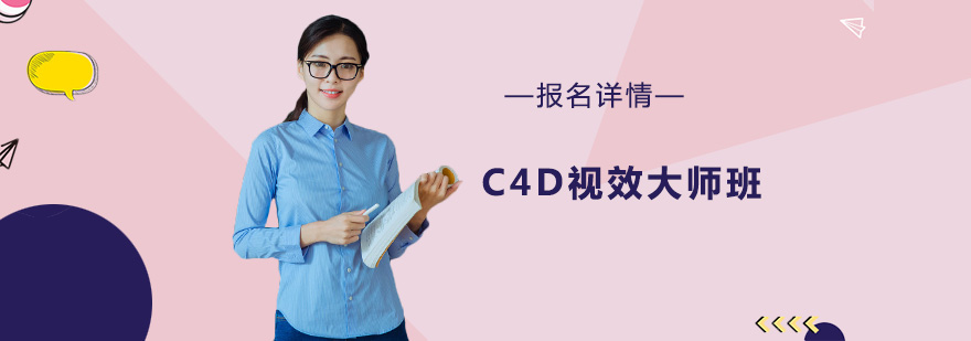 深圳C4D视效大师班