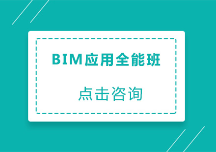 深圳BIM应用全能培训班