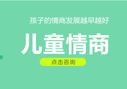 儿童情商培育必要性深度解析