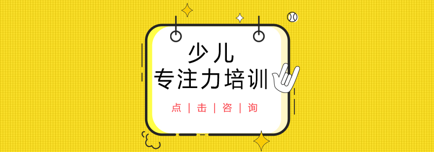 专注力训练课程