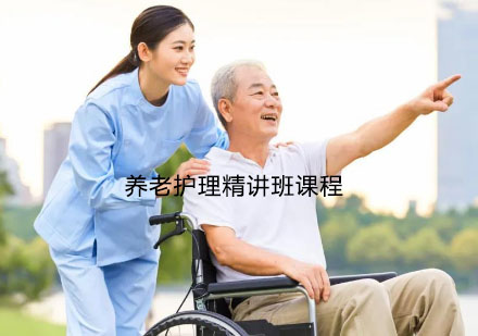 无锡养老护理精讲班课程