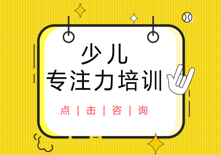 北京博沃思*分析学生注意力不集中的原因