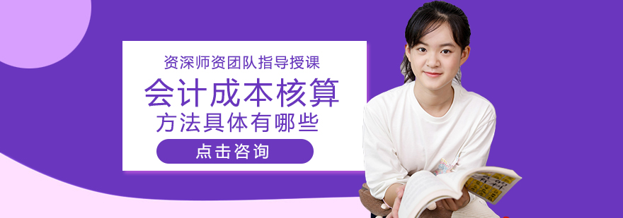会计成本核算方法解析