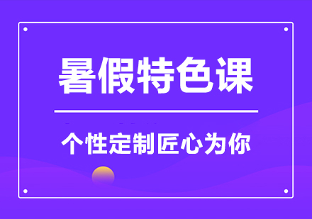 蚌埠中小学暑假特色课