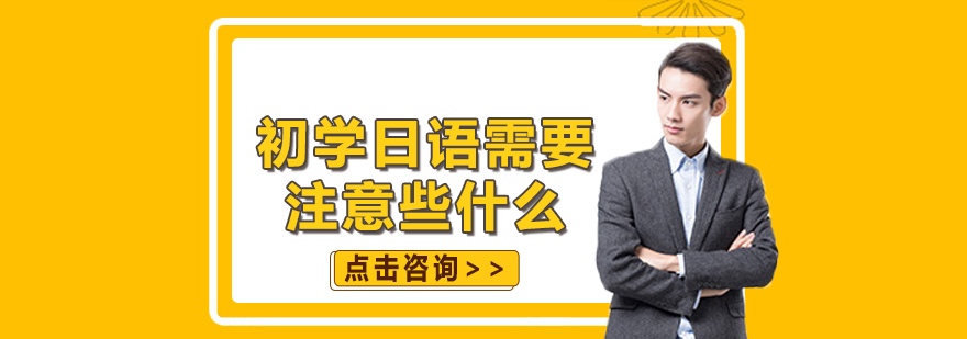日语学习要素分解