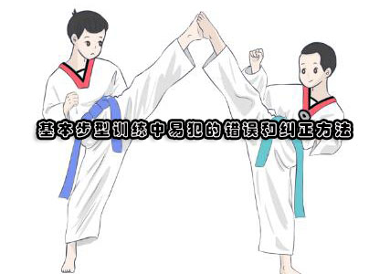 武术步型训练技巧与常见错误修正指南