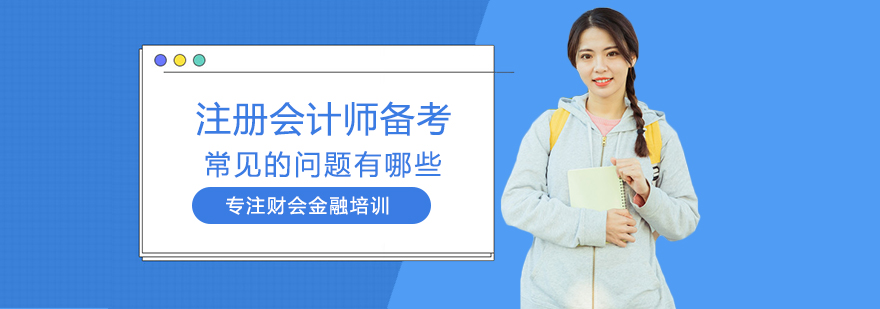 注册会计师备考难点解析