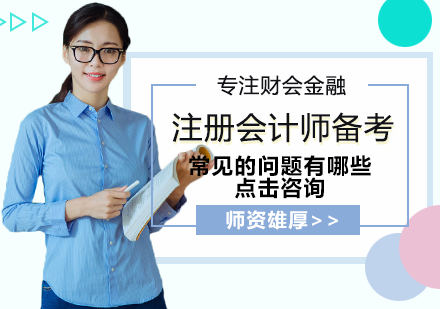 注册会计师备考十大高频问题深度解析