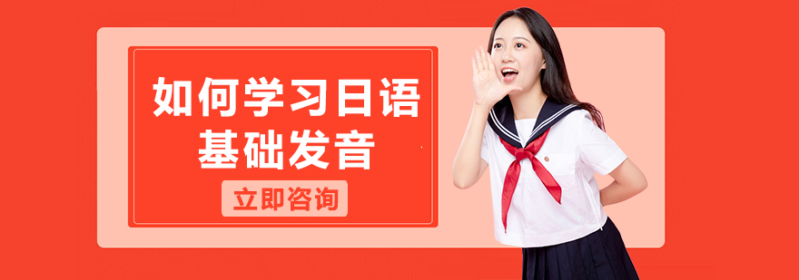如何学习日语基础发音