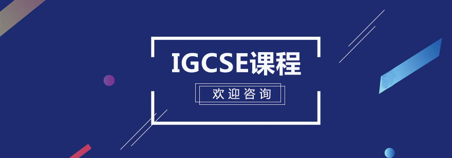 IGCSE课程学习