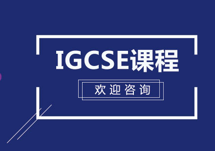 对于中国学生来讲IGCSE课程难吗?