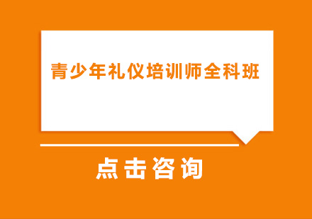 青少年礼仪培训师全科班
