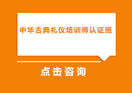 中华古典礼仪培训师认证培训班