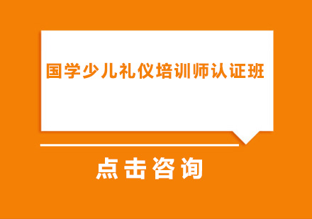 国学少儿礼仪师认证培训班