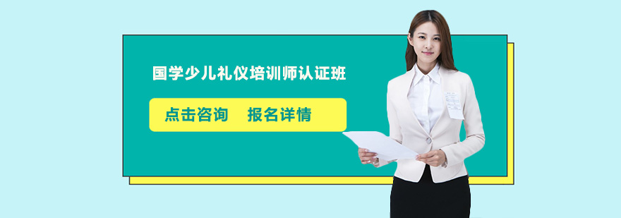 国学少儿礼仪师认证培训班