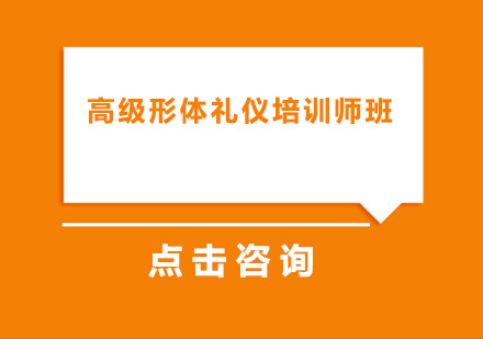 高级形体礼仪培训师认证培训班