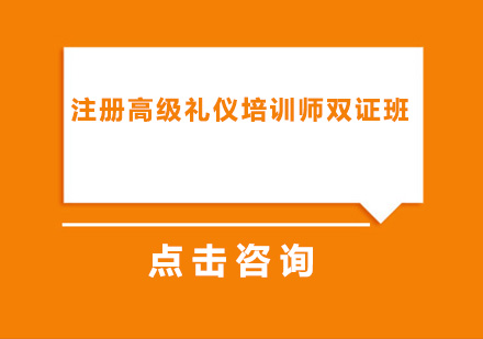 注册高级礼仪培训师双证培训班