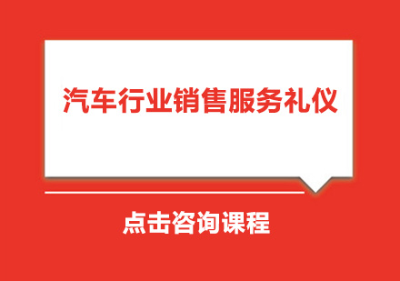 汽车行业销售服务礼仪培训班