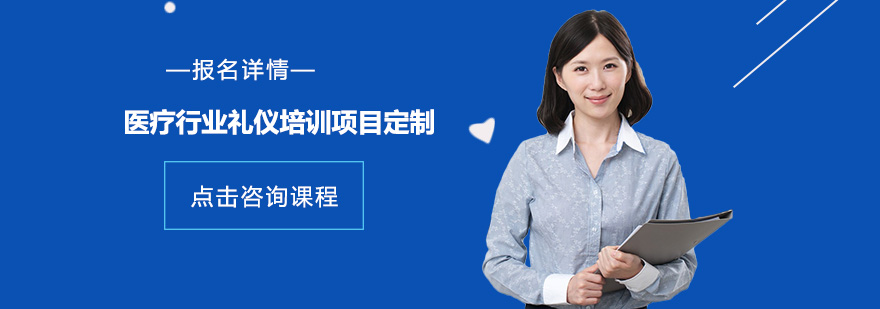 医疗职业形象培训