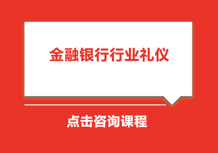 金融银行行业礼仪培训班